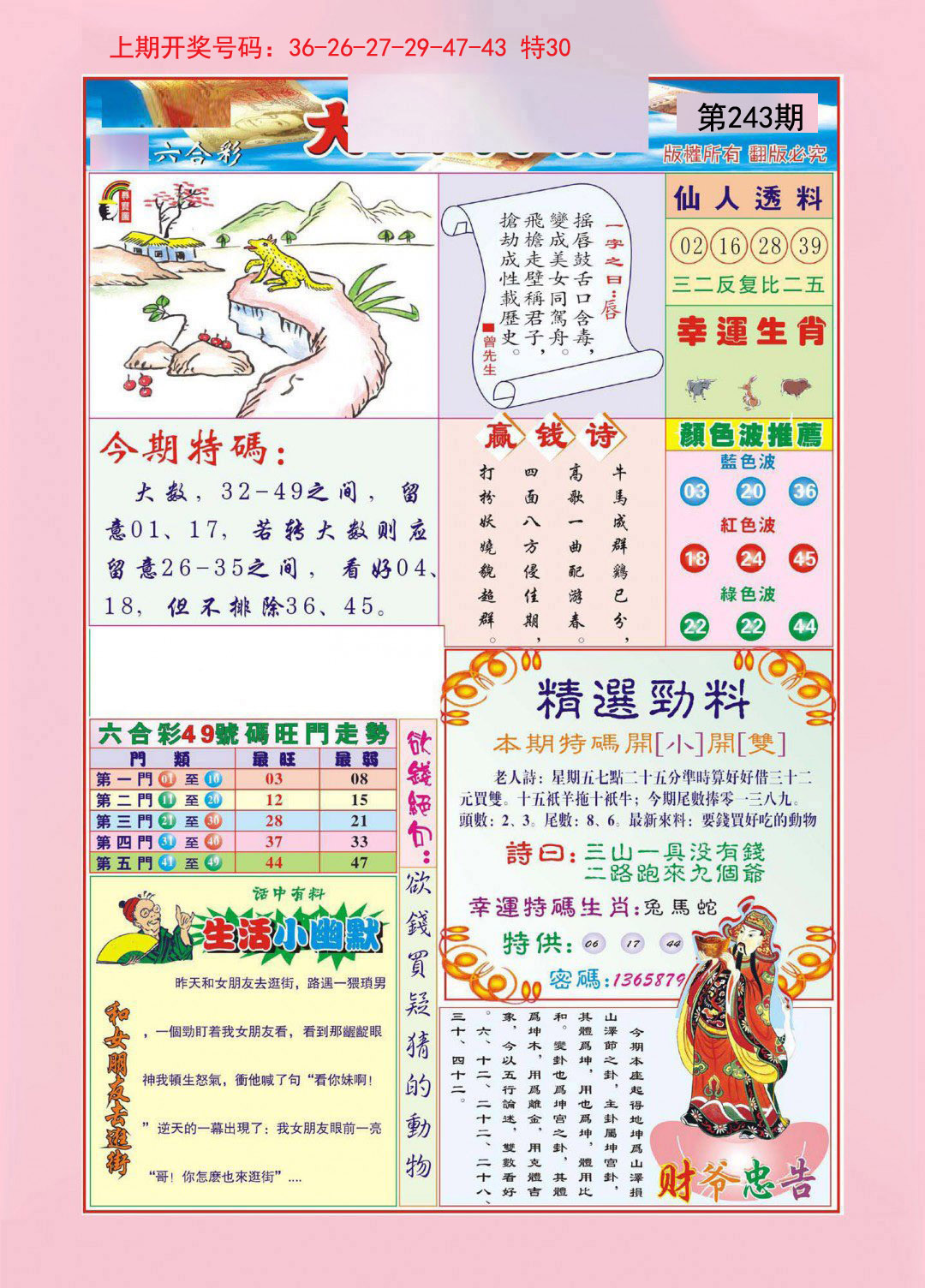 2024243期大富大贵