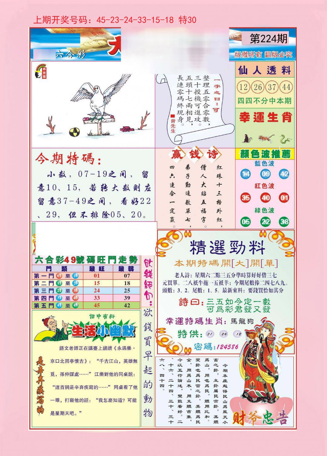2024224期大富大贵