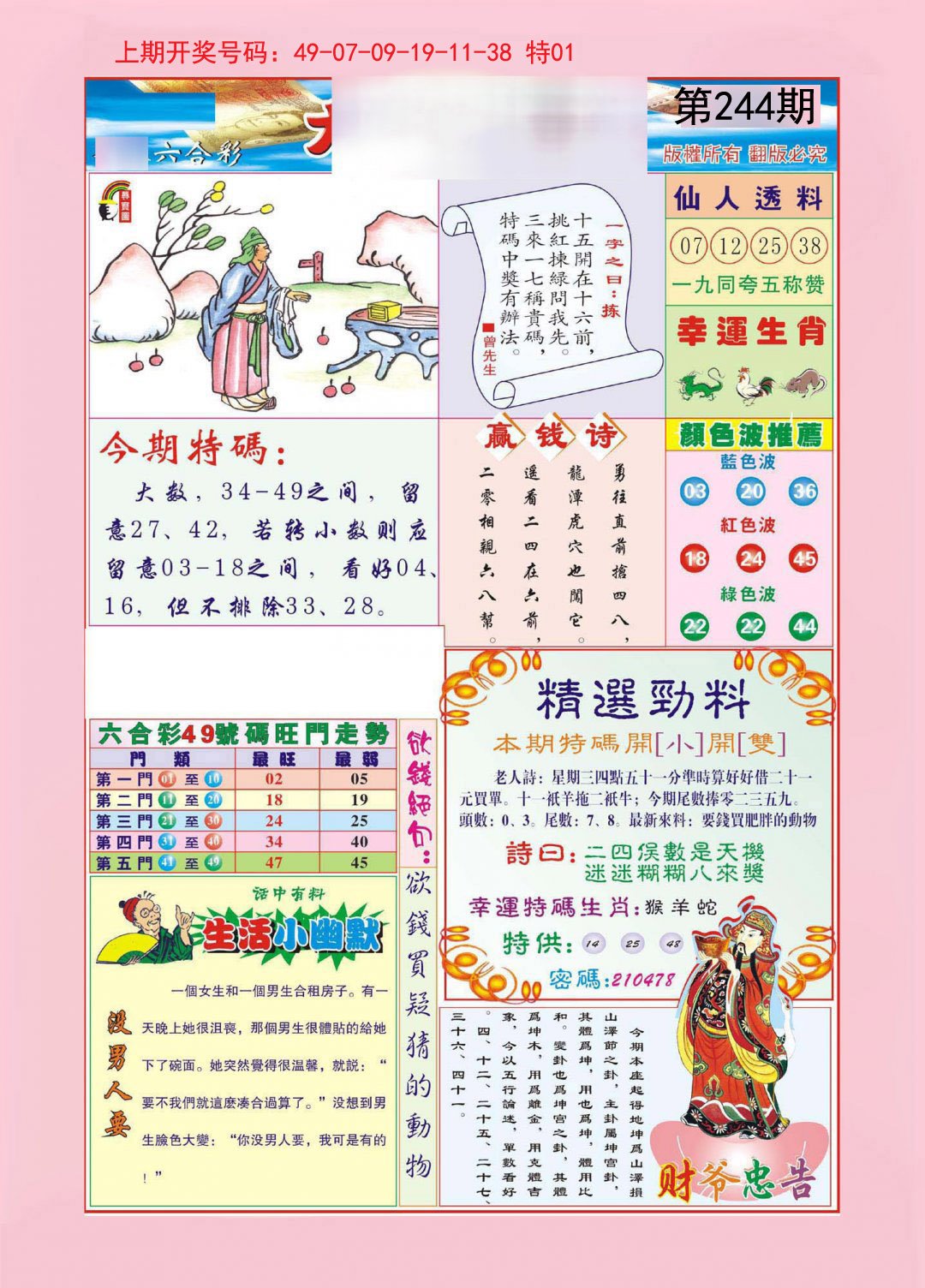 2024244期大富大贵