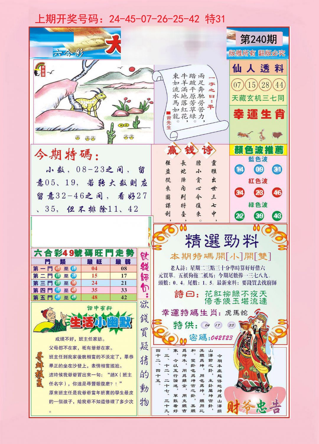 2024240期大富大贵
