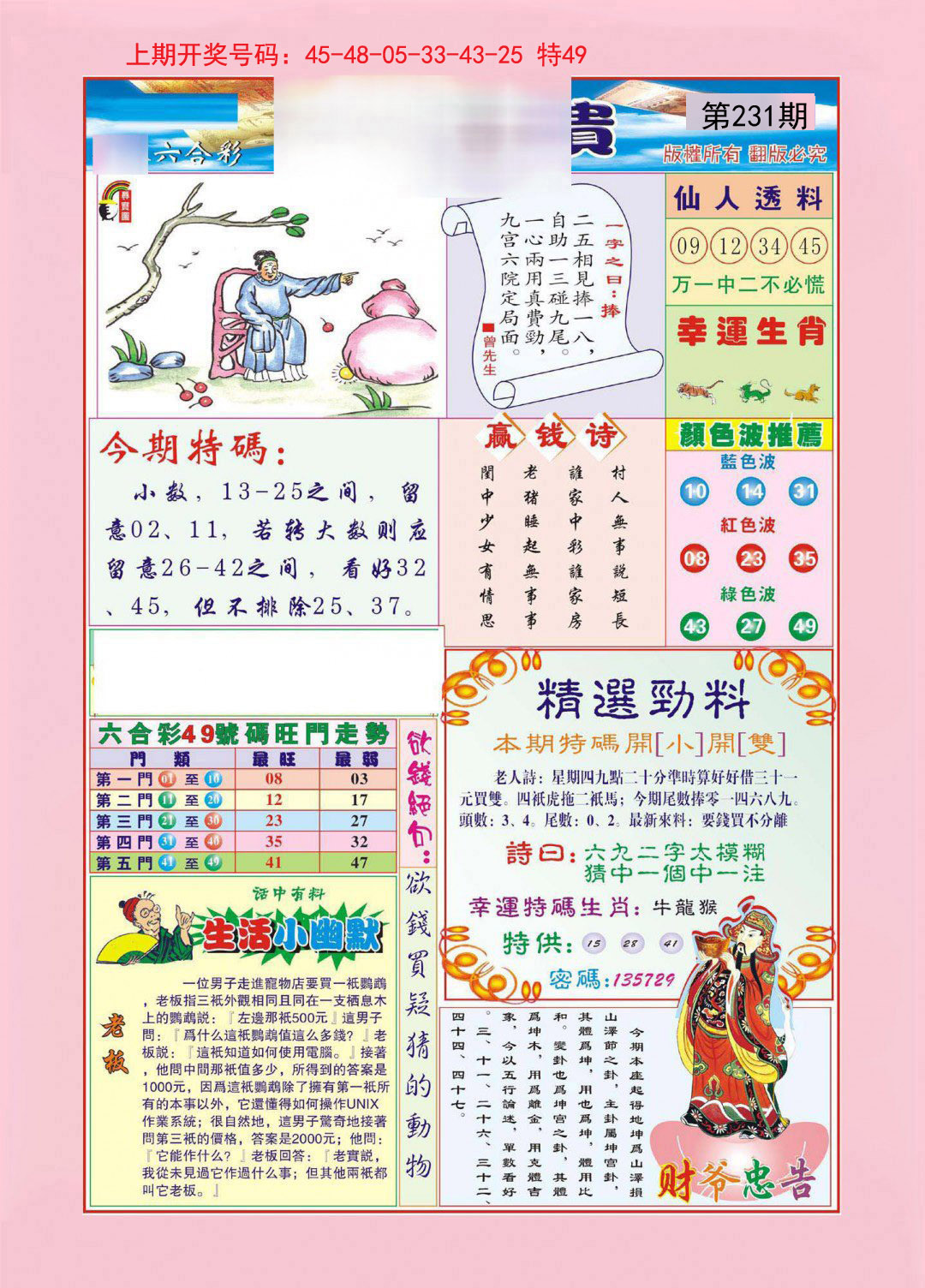 2024231期大富大贵