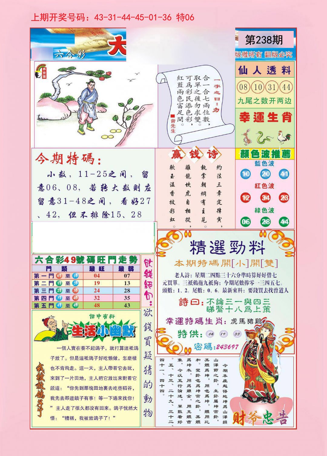 2024238期大富大贵