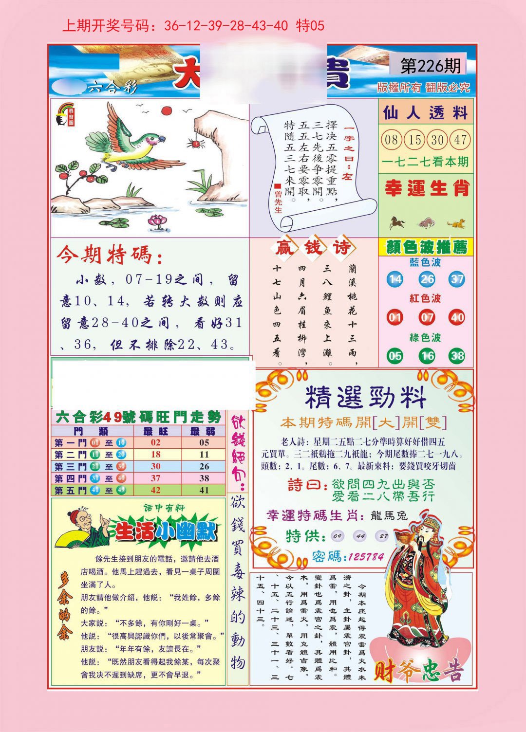 2024226期大富大贵