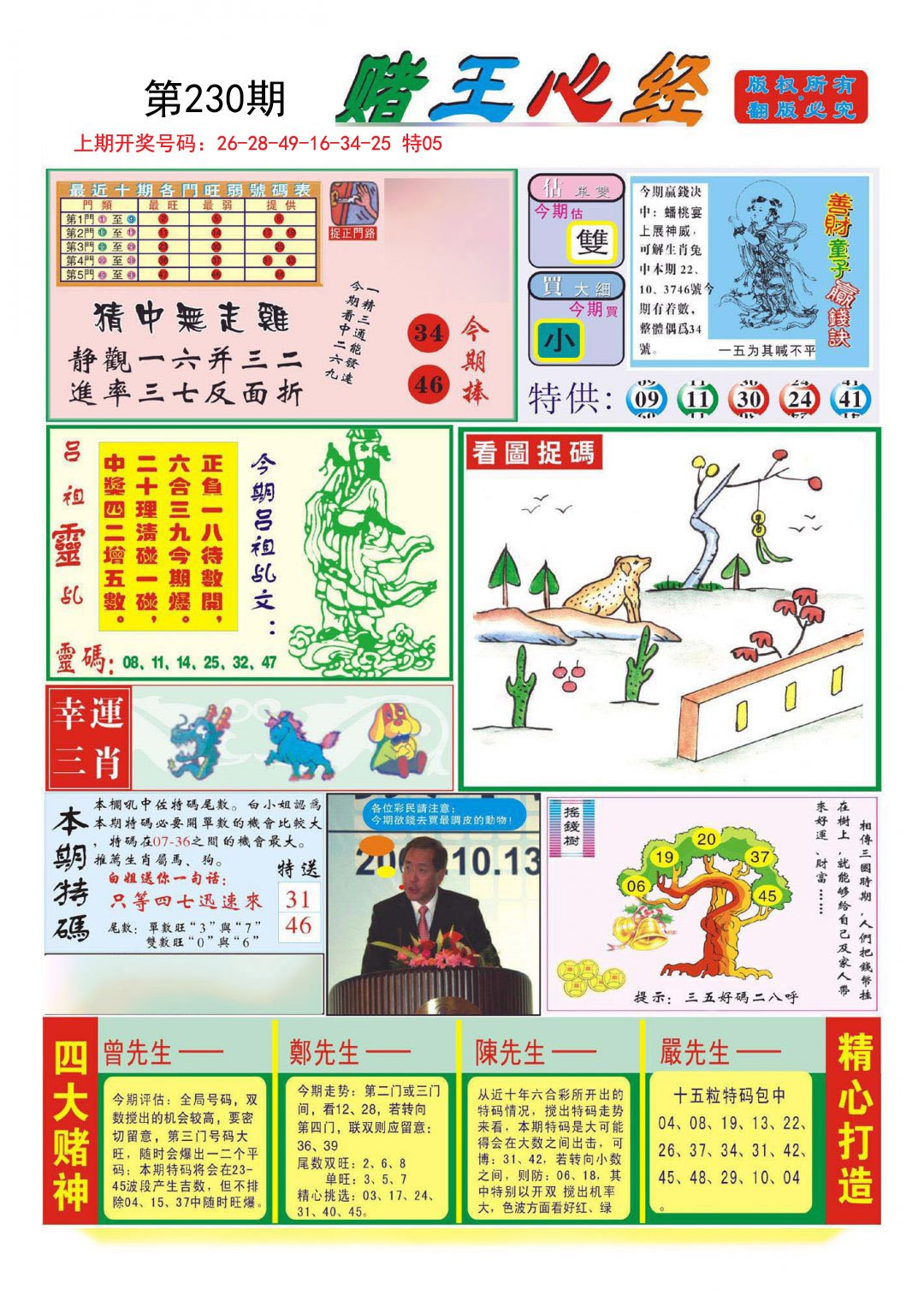 2024230期赌王心经