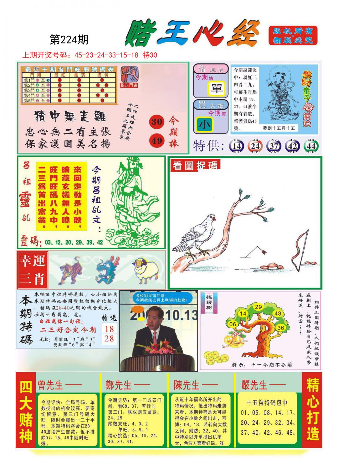 2024224期赌王心经