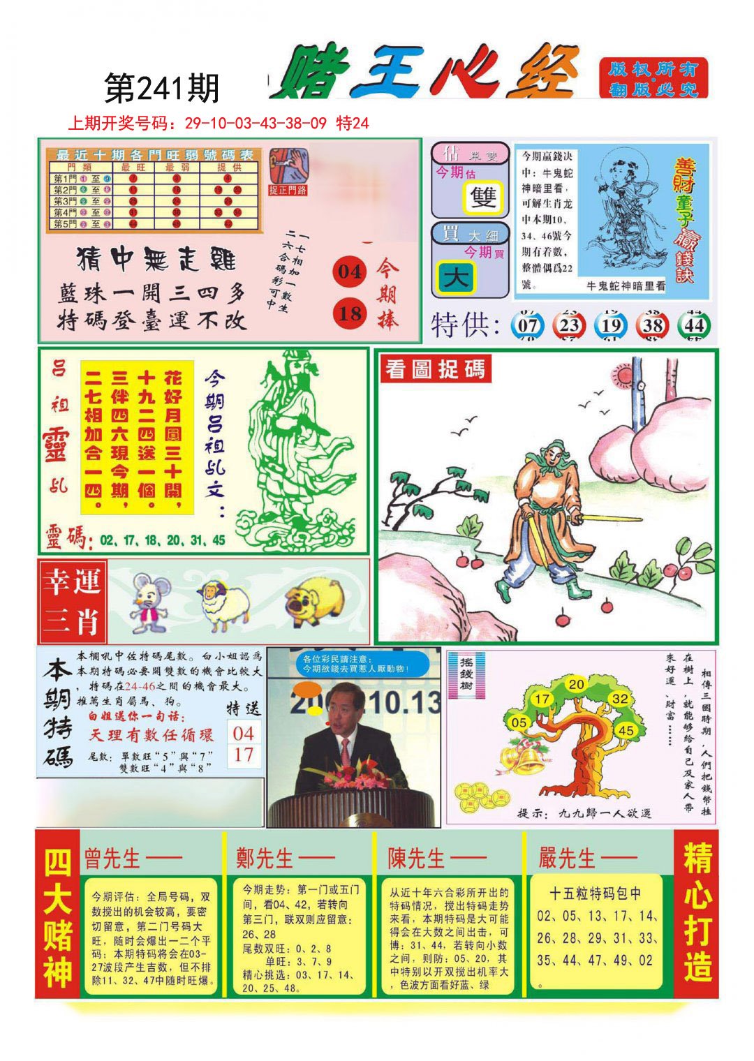 2024241期赌王心经