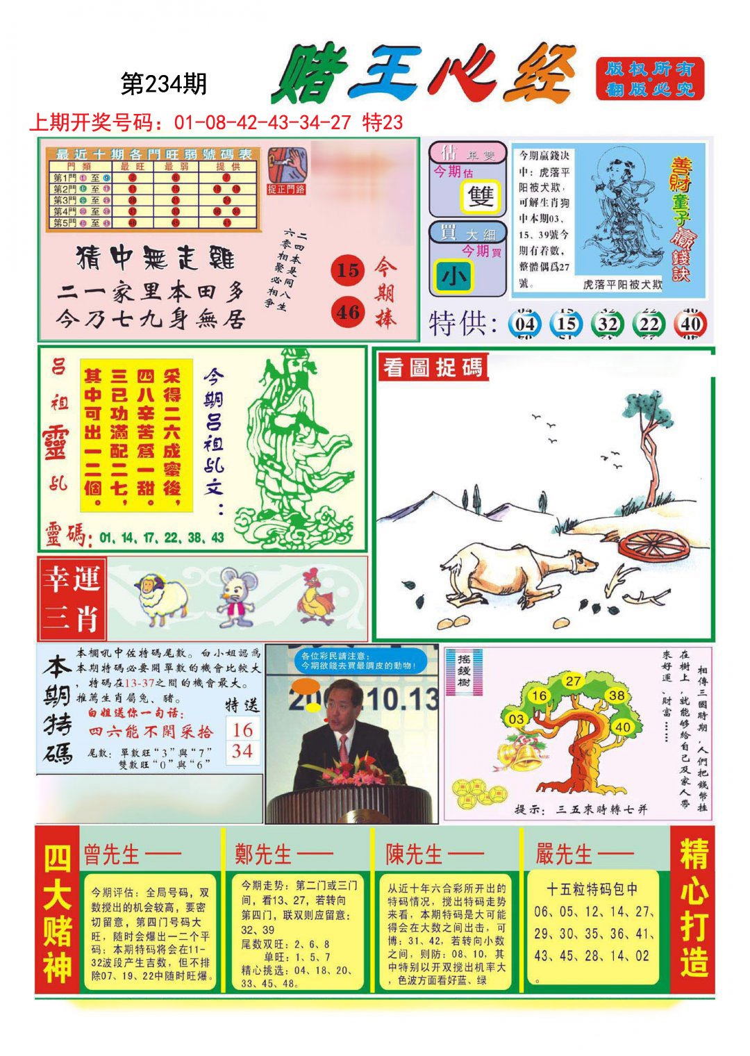 2024234期赌王心经