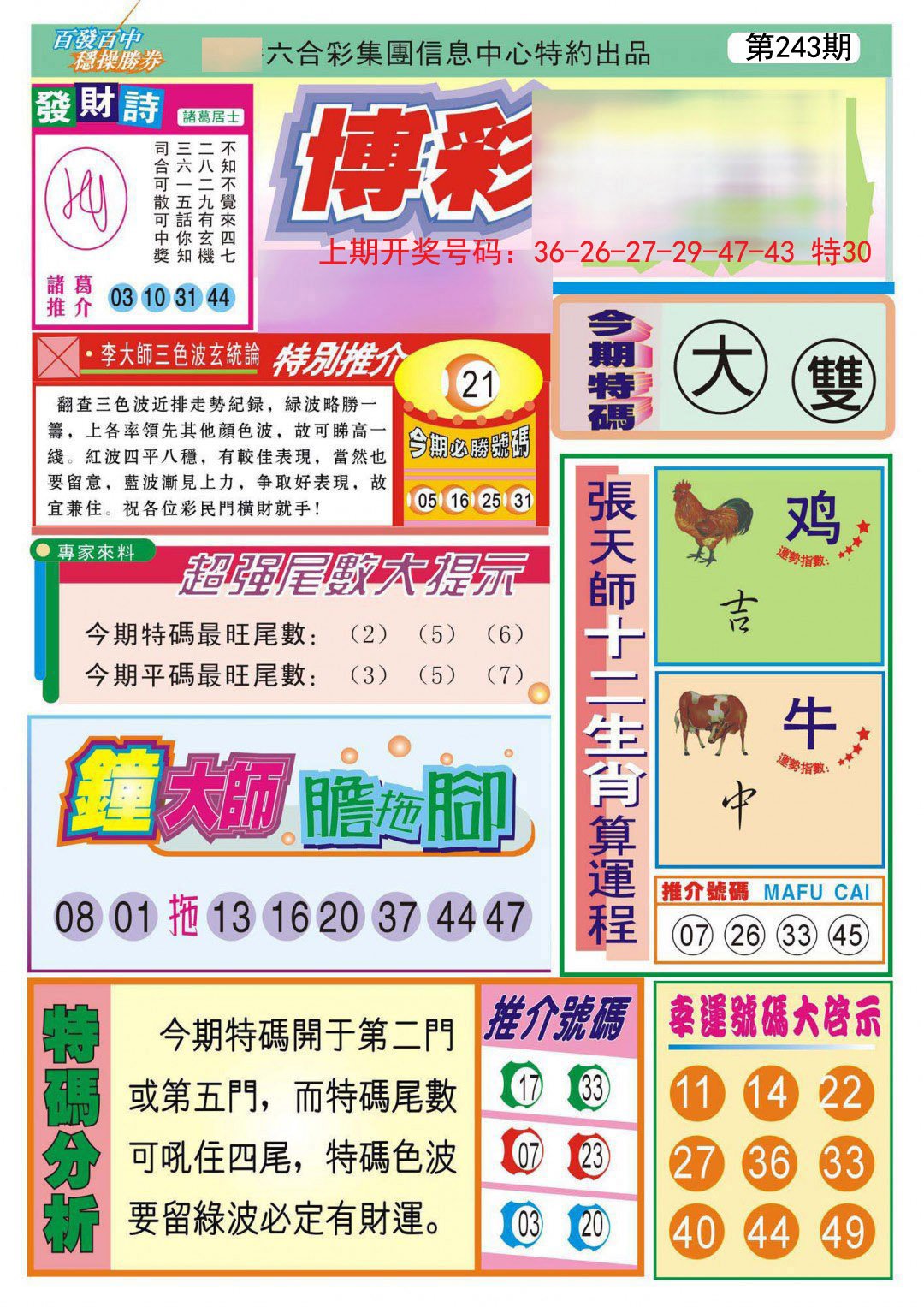 2024243期博彩快迅