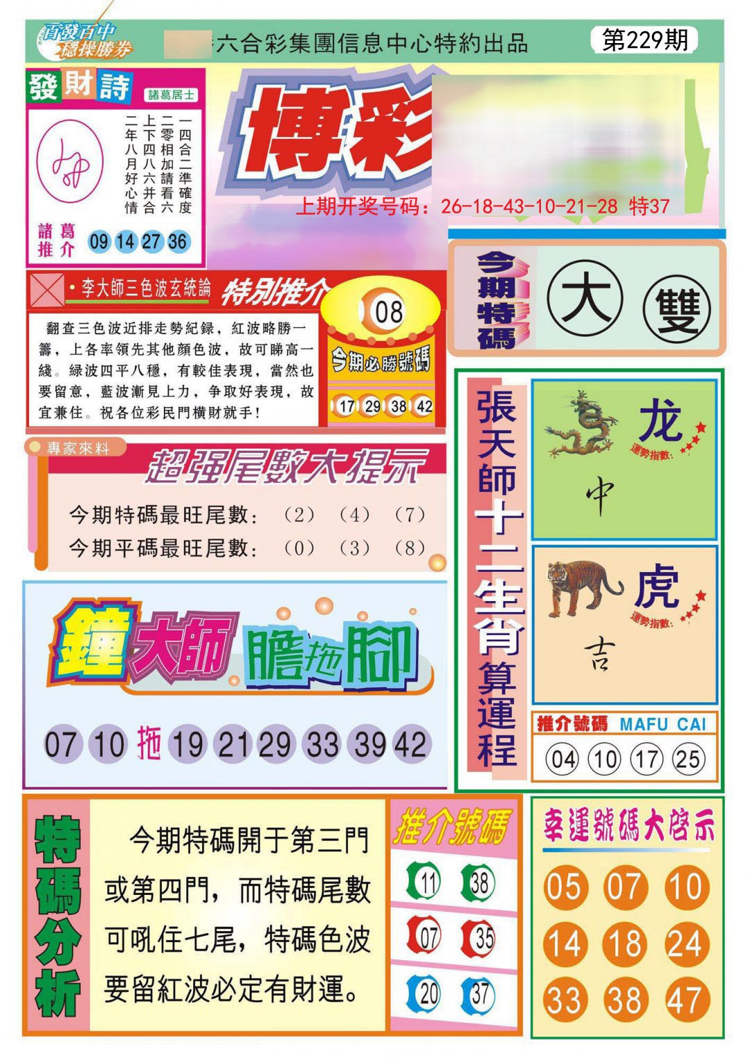 2024229期博彩快迅