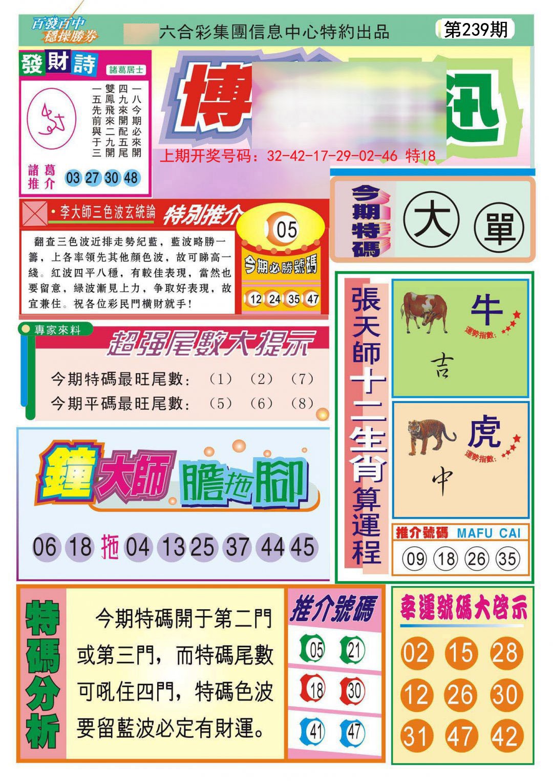 2024239期博彩快迅