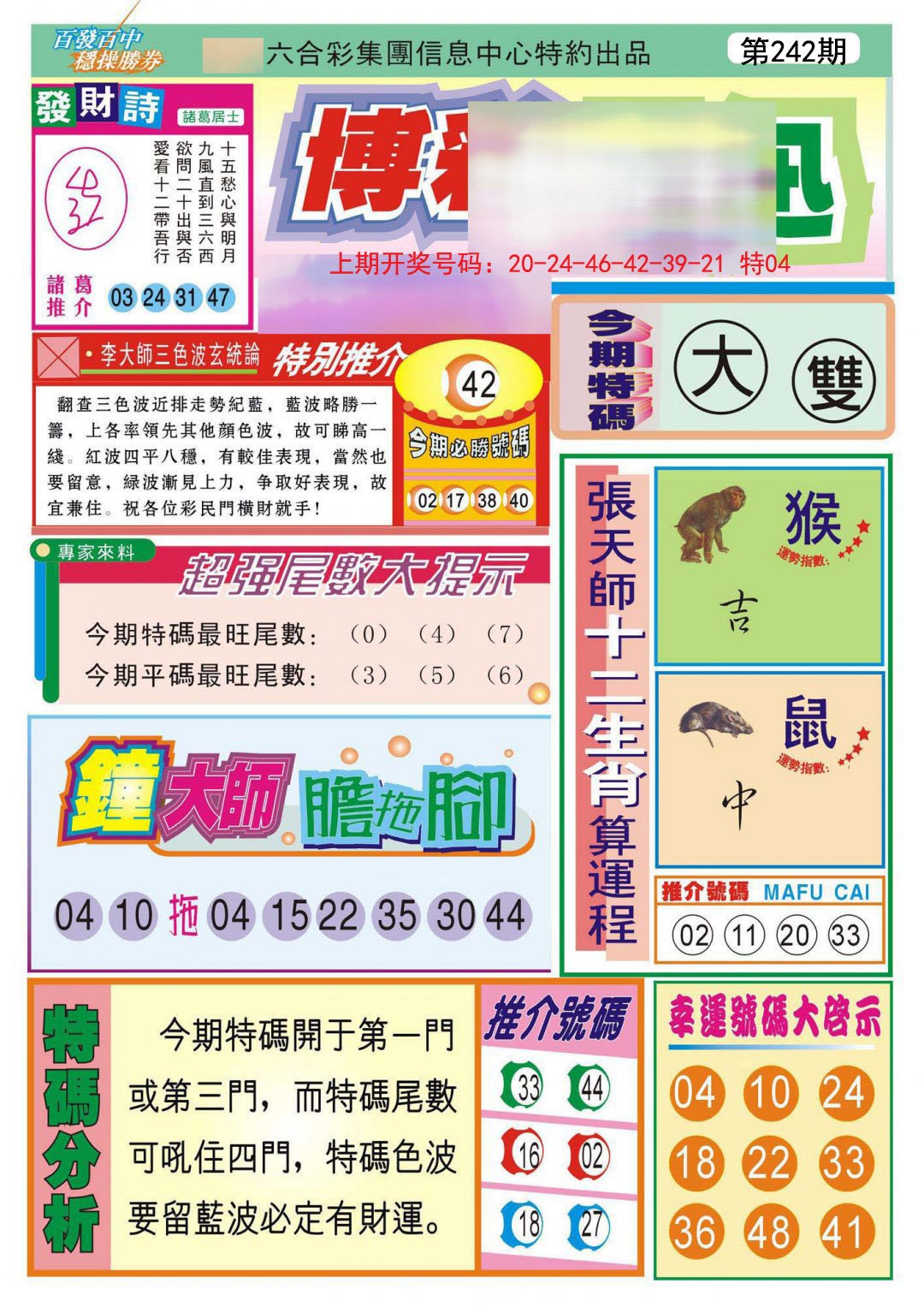 2024242期博彩快迅
