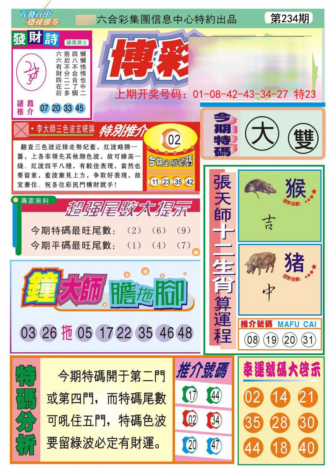 2024234期博彩快迅