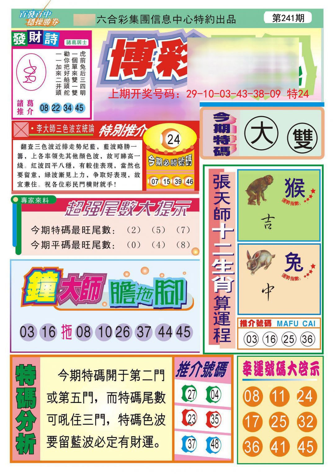 2024241期博彩快迅