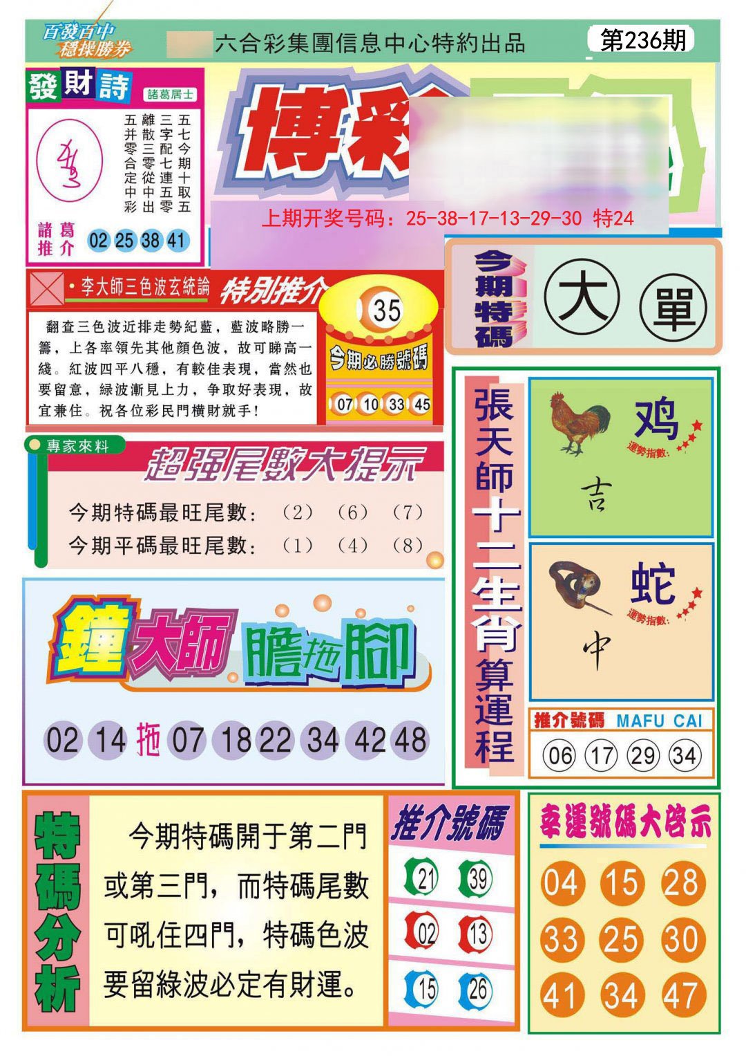 2024236期博彩快迅