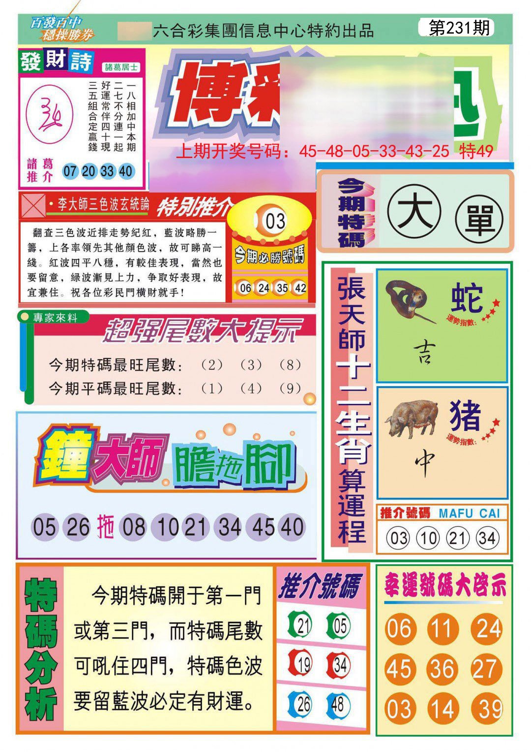 2024231期博彩快迅