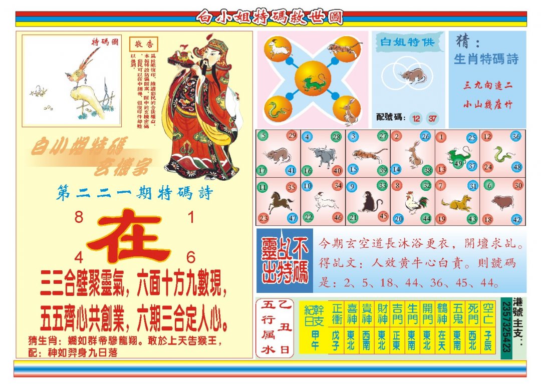 2024221期白小姐特码救世B