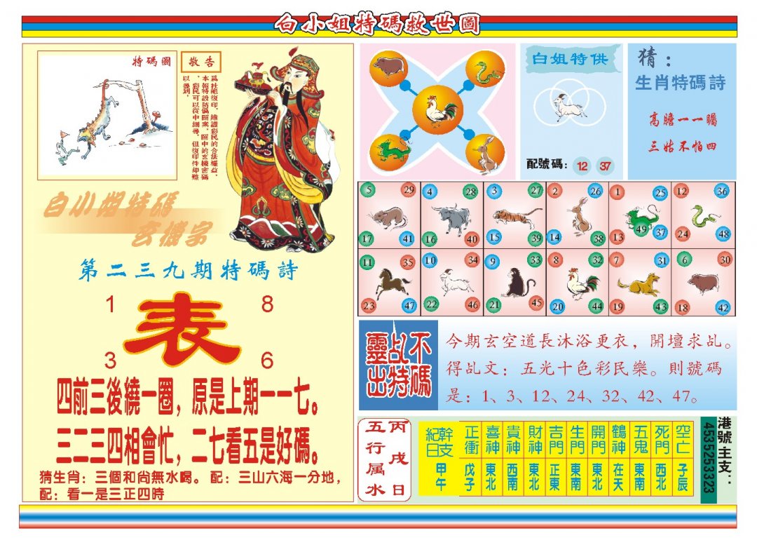 2024239期白小姐特码救世B
