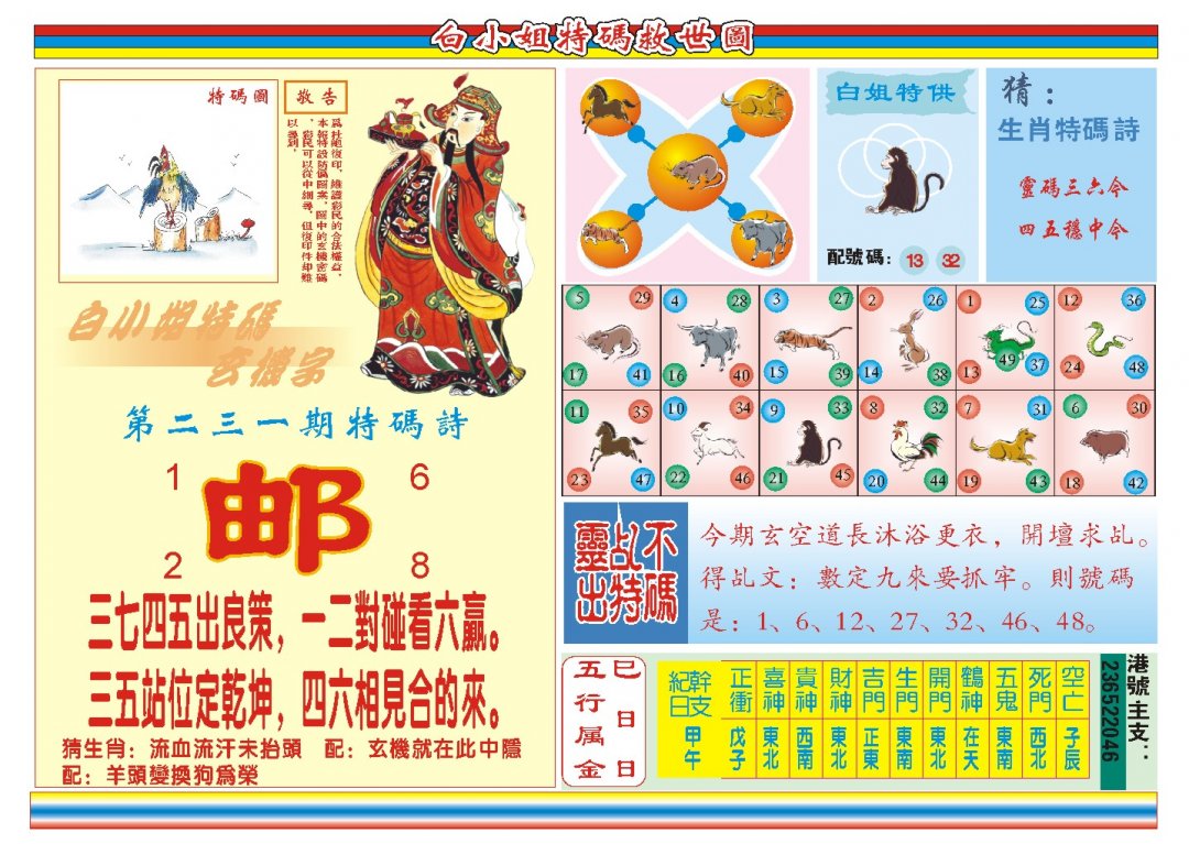 2024231期白小姐特码救世B