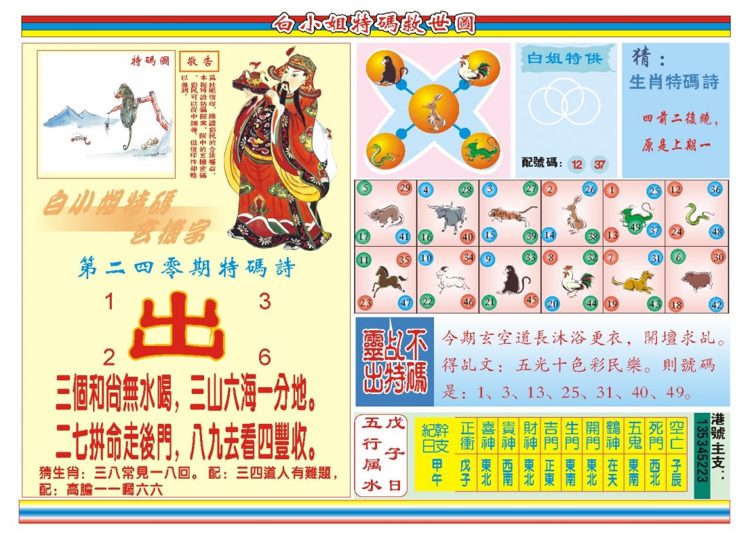 2024240期白小姐特码救世B
