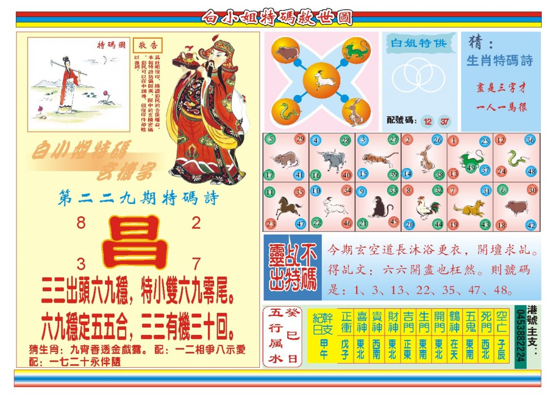 2024229期白小姐特码救世B