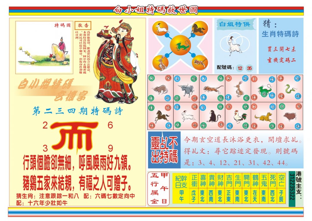2024235期白小姐特码救世B
