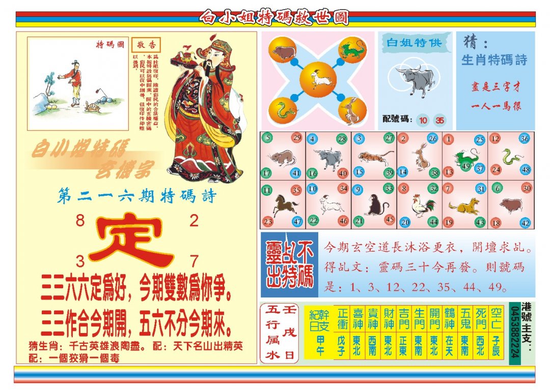 2024216期白小姐特码救世B