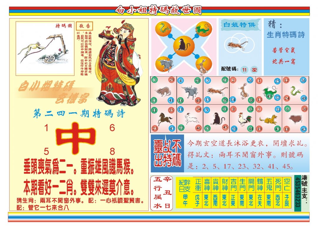 2024241期白小姐特码救世B