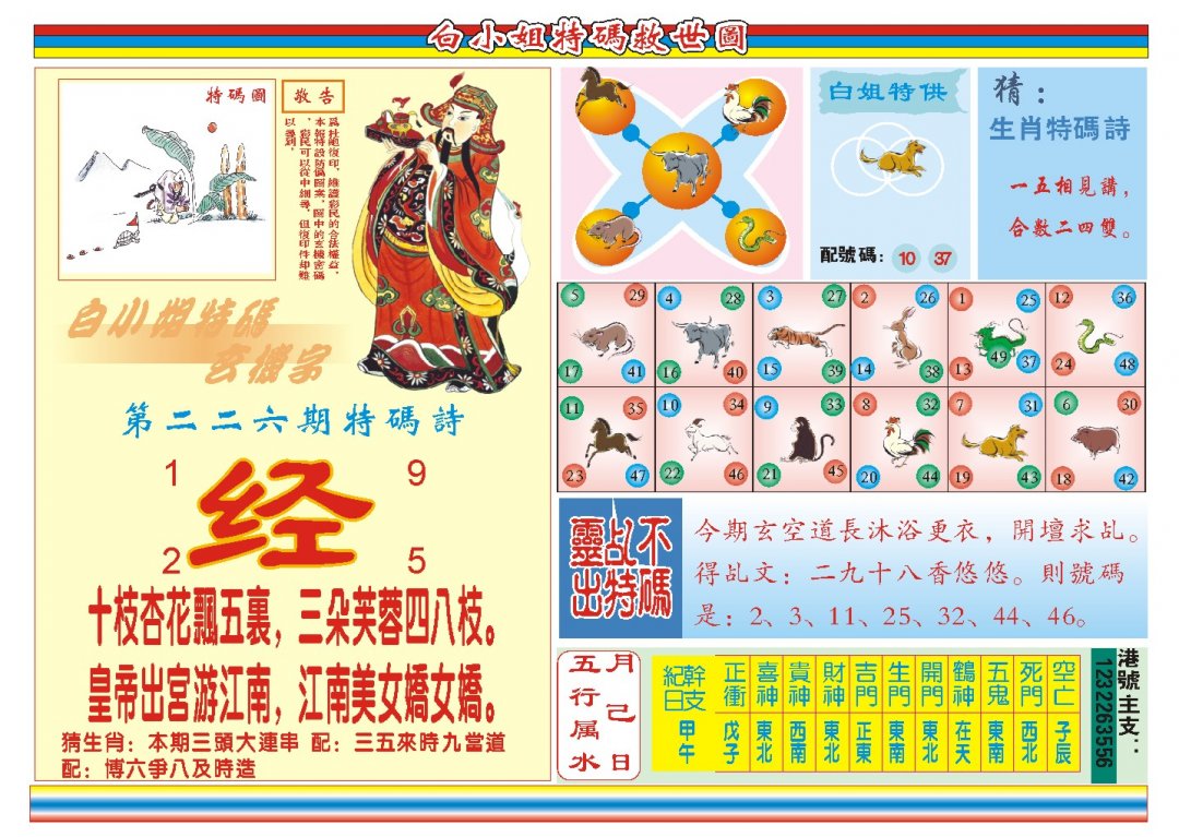 2024226期白小姐特码救世B