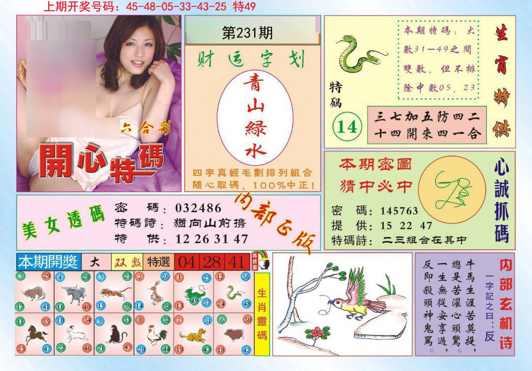 2024231期开心特码