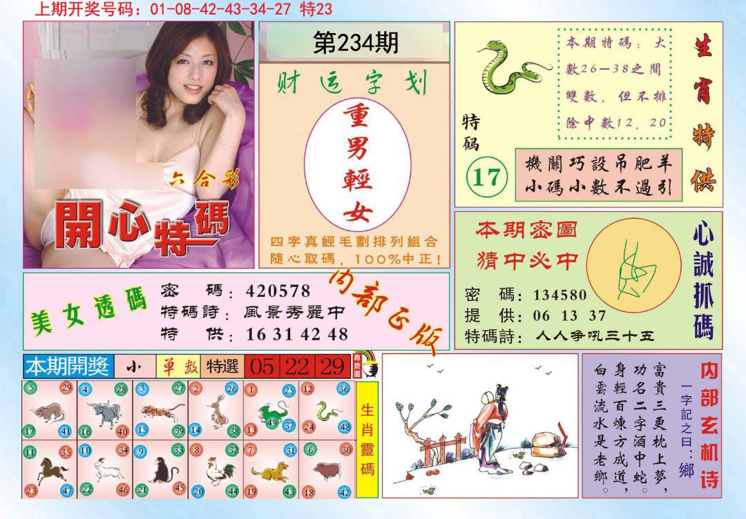 2024234期开心特码
