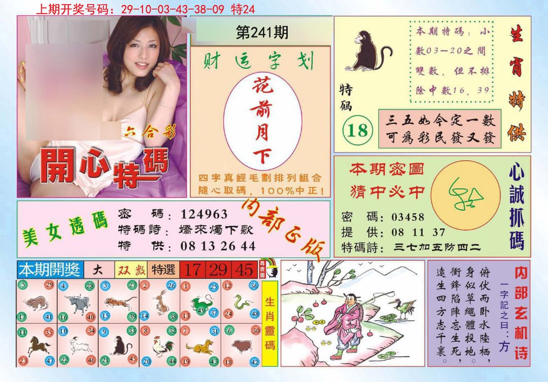 2024241期开心特码