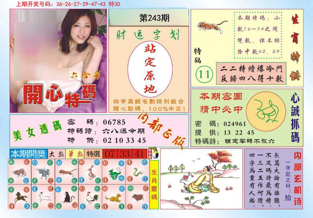 2024243期开心特码