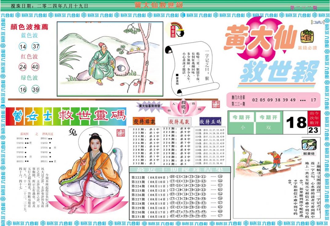 2024232期黄大仙救世A