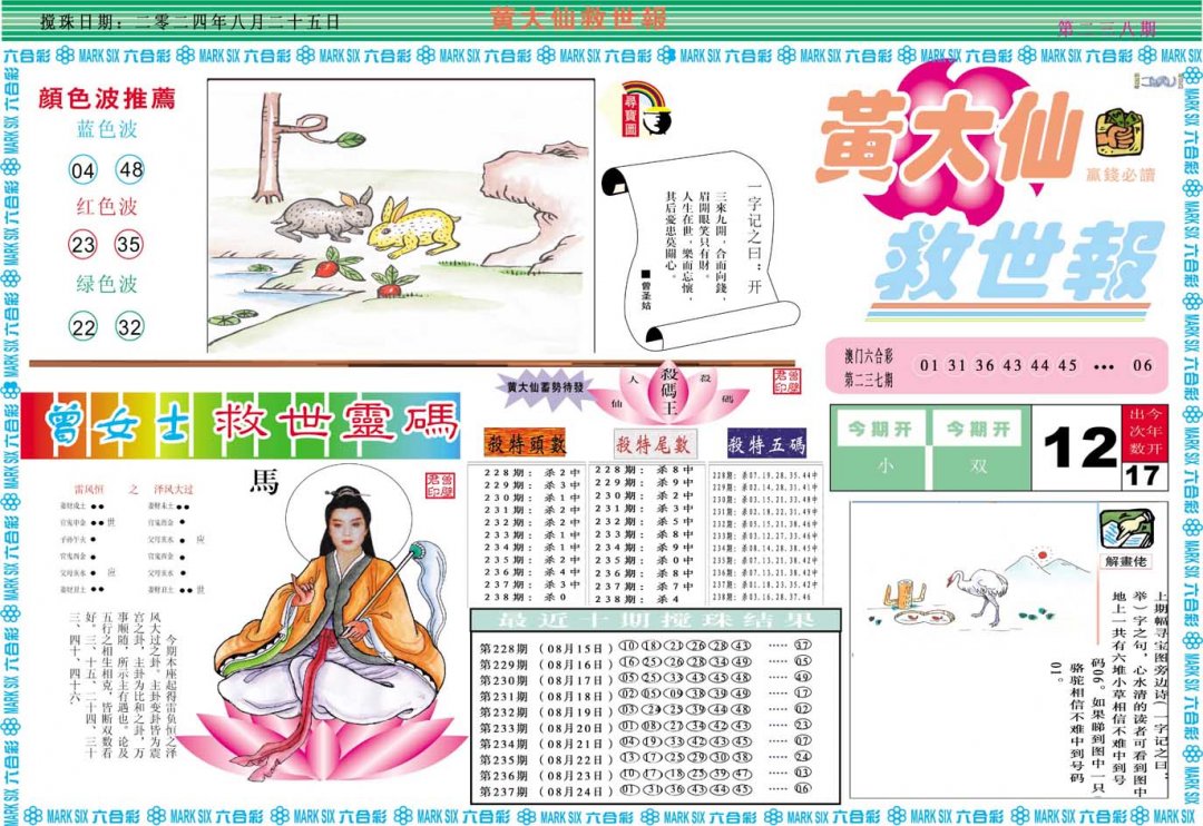 2024238期黄大仙救世A