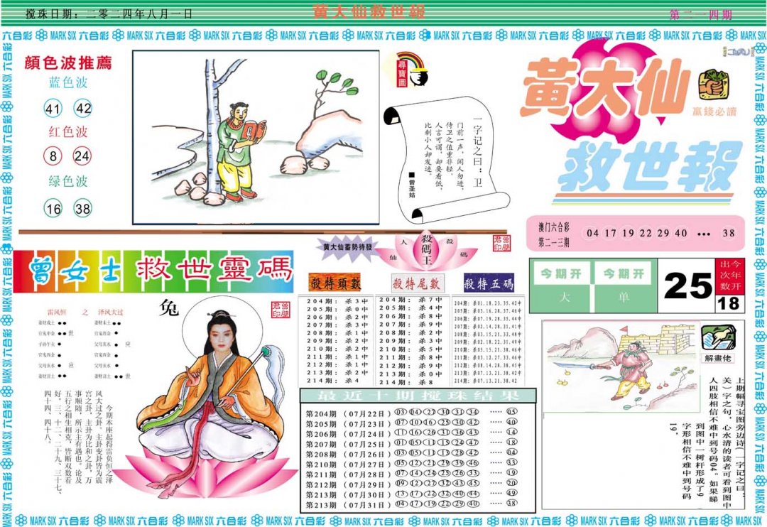 2024214期黄大仙救世A