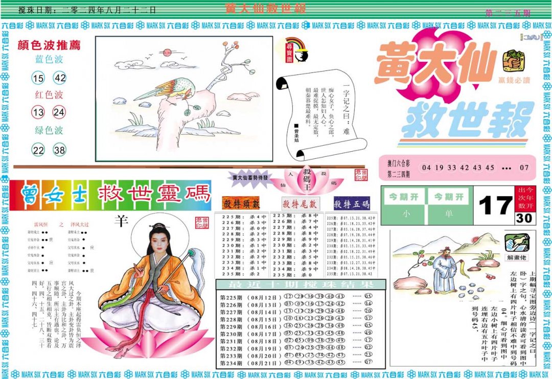 2024235期黄大仙救世A