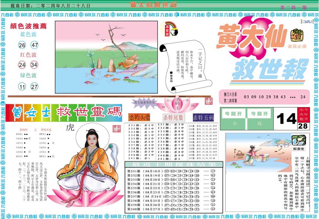2024241期黄大仙救世A