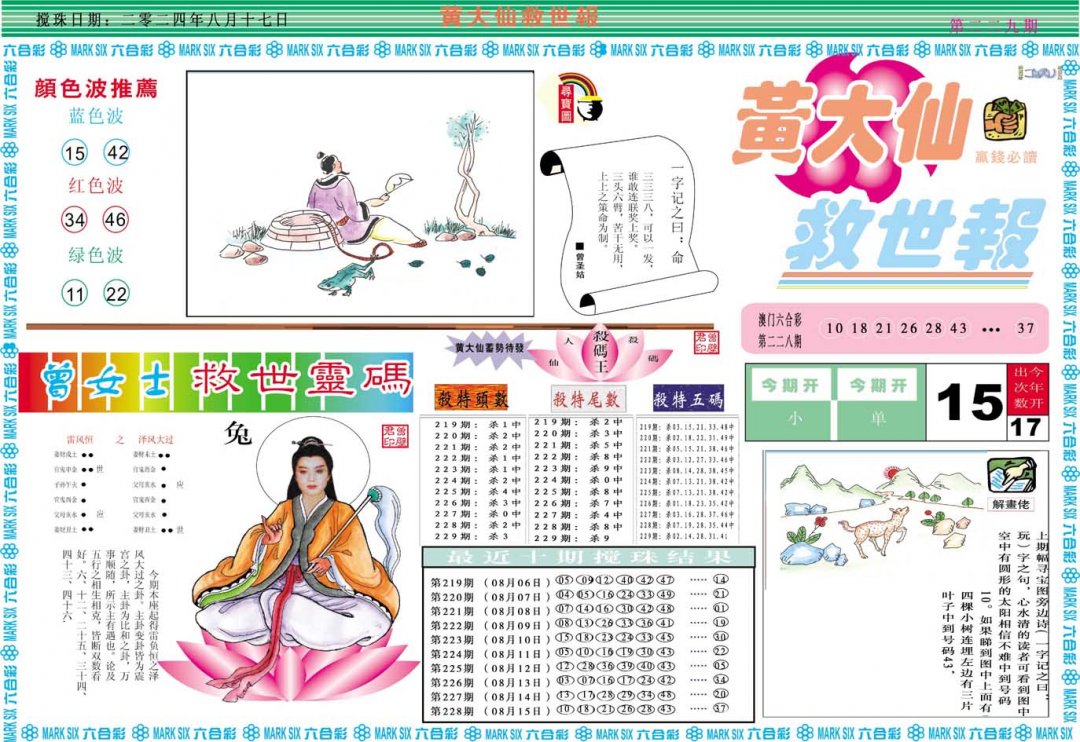 2024229期黄大仙救世A
