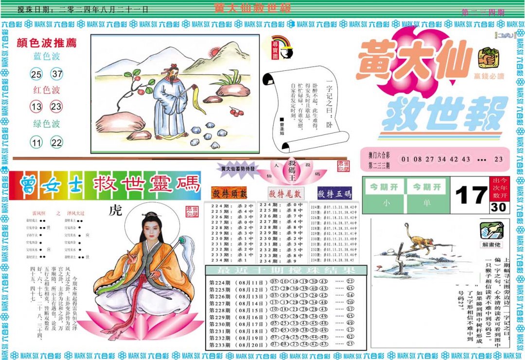 2024234期黄大仙救世A