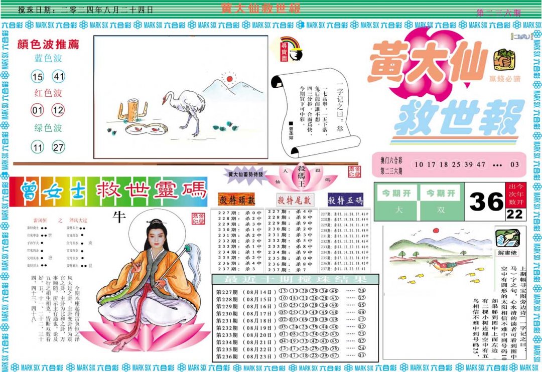 2024237期黄大仙救世A