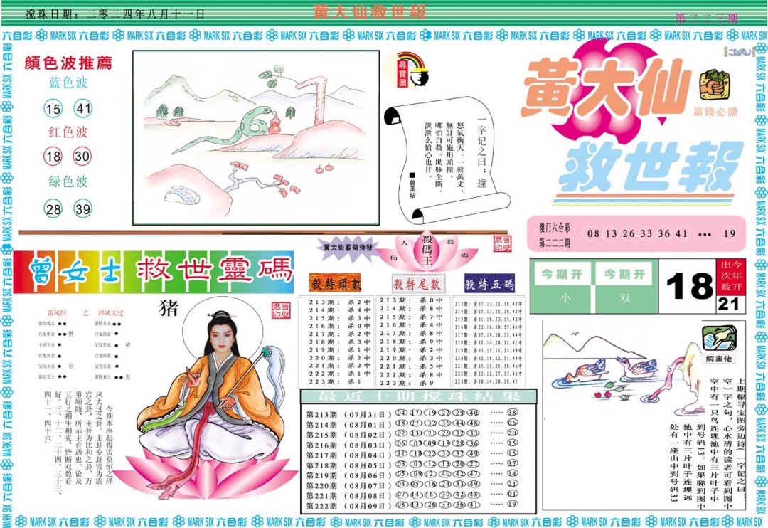 2024223期黄大仙救世A