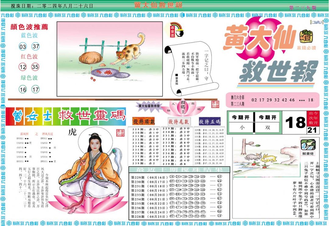 2024239期黄大仙救世A
