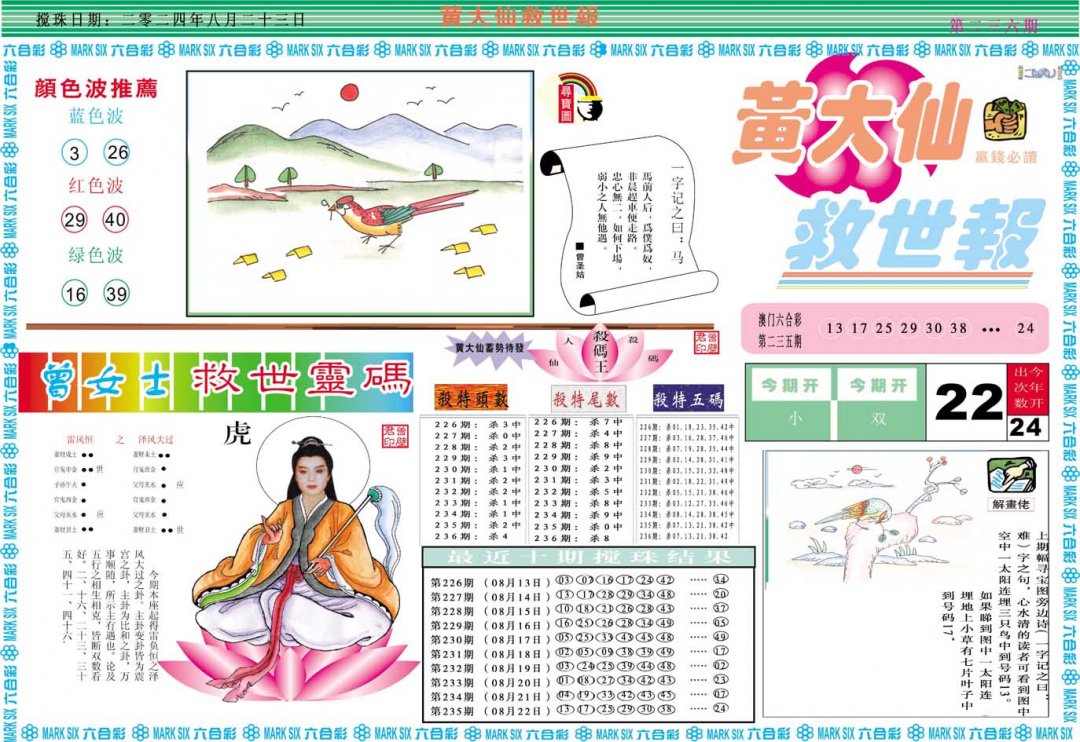 2024236期黄大仙救世A