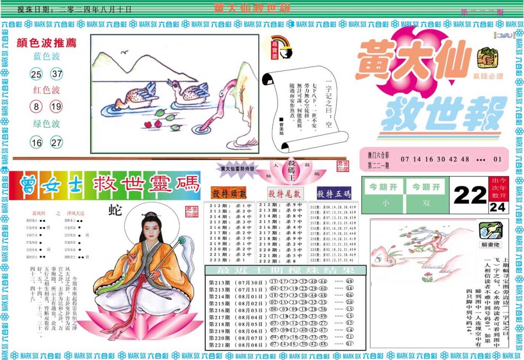 2024222期黄大仙救世A