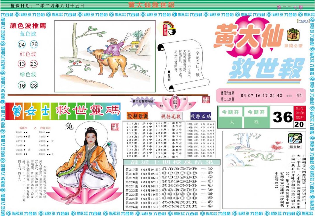2024227期黄大仙救世A