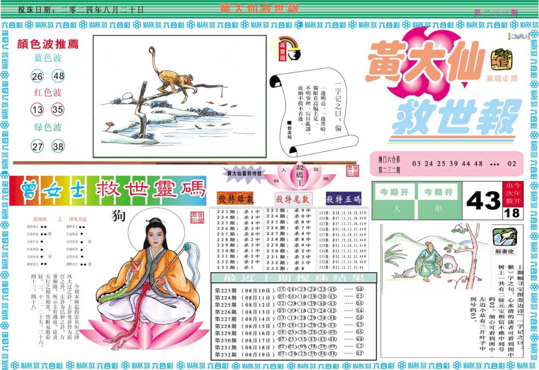 2024233期黄大仙救世A