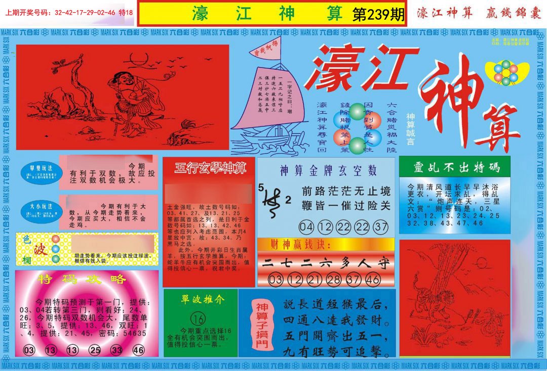 2024239期濠江神算A