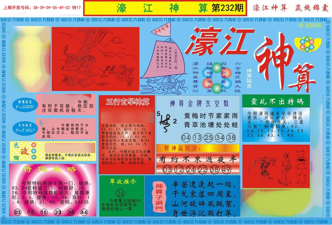 2024232期濠江神算A