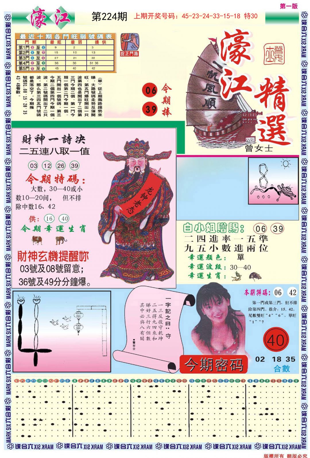 2024224期濠江精选A