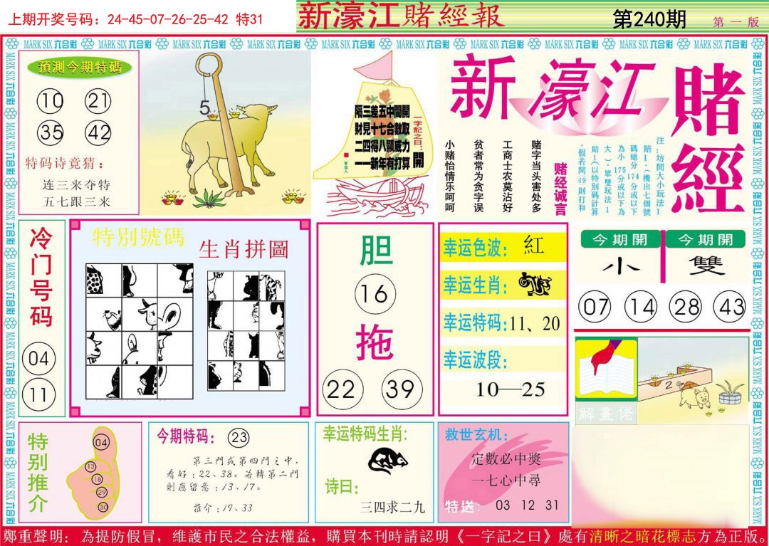 2024240期新濠江赌经A